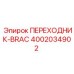 4002034902 ПЕРЕХОДНИК-BRAC Epiroc