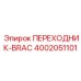 4002051101 ПЕРЕХОДНИК-BRAC Epiroc