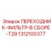 Фото переходника-фильтра Epiroc 1312100377 в сборе
