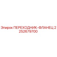 2252679700 ПЕРЕХОДНИК-ФЛАНЕЦ Epiroc