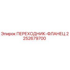 2252679700 ПЕРЕХОДНИК-ФЛАНЕЦ Epiroc