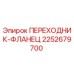 Оригинальный переходник-фланец 2252679700 от производителя Epiroc