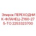 Специализированный переходник для буровых коронок Epiroc артикул 2253323700