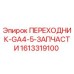 1613319100 ПЕРЕХОДНИК-GA4-5-ЗАПЧАСТИ Epiroc
