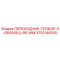 3702144100 ПЕРЕХОДНИК-ГЕОБОР-S-ОБРАЗЕЦ-95-ММ Epiroc