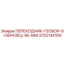 3702144100 ПЕРЕХОДНИК-ГЕОБОР-S-ОБРАЗЕЦ-95-ММ Epiroc