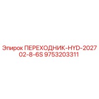 9753203311 ПЕРЕХОДНИК-HYD-202702-8-6S Epiroc