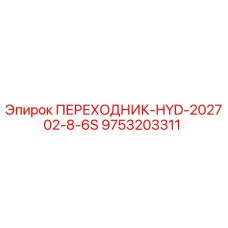 9753203311 ПЕРЕХОДНИК-HYD-202702-8-6S Epiroc