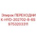 9753203311 ПЕРЕХОДНИК-HYD-202702-8-6S Epiroc