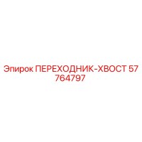 57764797 ПЕРЕХОДНИК-ХВОСТ | Epiroc