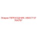 57764797 ПЕРЕХОДНИК-ХВОСТ | Epiroc