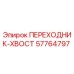 57764797 ПЕРЕХОДНИК-ХВОСТ | Epiroc
