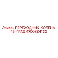 4700334132 ПЕРЕХОДНИК-КОЛЕНЬ-45-ГРАД Epiroc