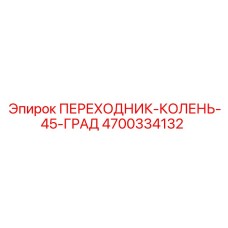 4700334132 ПЕРЕХОДНИК-КОЛЕНЬ-45-ГРАД Epiroc