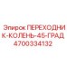 4700334132 ПЕРЕХОДНИК-КОЛЕНЬ-45-ГРАД Epiroc