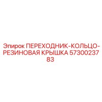 5730023783 ПЕРЕХОДНИК-КОЛЬЦО-РЕЗИНОВАЯ КРЫШКА Epiroc
