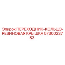 5730023783 ПЕРЕХОДНИК-КОЛЬЦО-РЕЗИНОВАЯ КРЫШКА Epiroc