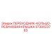 5730023783 ПЕРЕХОДНИК-КОЛЬЦО-РЕЗИНОВАЯ КРЫШКА Epiroc