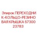 5730023783 ПЕРЕХОДНИК-КОЛЬЦО-РЕЗИНОВАЯ КРЫШКА Epiroc