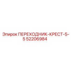 52206984 ПЕРЕХОДНИК-КРЕСТ-5-5 Epiroc