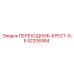 52206984 ПЕРЕХОДНИК-КРЕСТ-5-5 Epiroc