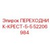 52206984 ПЕРЕХОДНИК-КРЕСТ-5-5 Epiroc