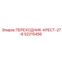 52215456 ПЕРЕХОДНИК-КРЕСТ-27-8 Epiroc