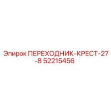 52215456 ПЕРЕХОДНИК-КРЕСТ-27-8 Epiroc