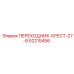 52215456 ПЕРЕХОДНИК-КРЕСТ-27-8 Epiroc