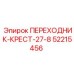 52215456 ПЕРЕХОДНИК-КРЕСТ-27-8 Epiroc