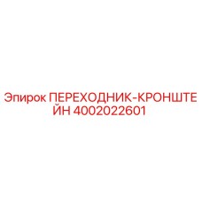 4002022601 ПЕРЕХОДНИК-КРОНШТЕЙН Epiroc