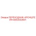 4002022601 ПЕРЕХОДНИК-КРОНШТЕЙН Epiroc