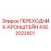 4002022601 ПЕРЕХОДНИК-КРОНШТЕЙН Epiroc