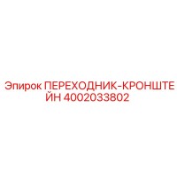 4002033802 ПЕРЕХОДНИК-КРОНШТЕЙН Epiroc