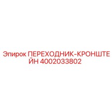 4002033802 ПЕРЕХОДНИК-КРОНШТЕЙН Epiroc