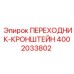 4002033802 ПЕРЕХОДНИК-КРОНШТЕЙН Epiroc