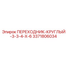 3371806034 ПЕРЕХОДНИК-КРУГЛЫЙ-3-3-4-X-6 Epiroc