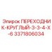 3371806034 ПЕРЕХОДНИК-КРУГЛЫЙ-3-3-4-X-6 Epiroc
