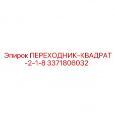Переходник ПЕРЕХОДНИК-КВАДРАТ-2-1-8 3371806032 производства Epiroc
