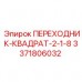 Переходник ПЕРЕХОДНИК-КВАДРАТ-2-1-8 3371806032 производства Epiroc