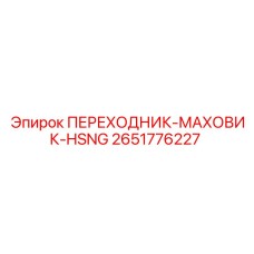 2651776227 ПЕРЕХОДНИК-МАХОВИК-HSNG Epiroc