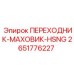 2651776227 ПЕРЕХОДНИК-МАХОВИК-HSNG Epiroc