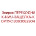 8393082904 ПЕРЕХОДНИК-NWJ-ЗАЩЕЛКА-КОРПУС Epiroc