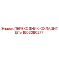 1603080277 ПЕРЕХОДНИК-ОХЛАДИТЕЛЬ Epiroc