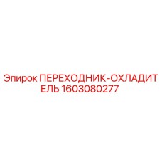 Оригинальный адаптер системы охлаждения Epiroc артикул 1603080277