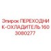 Оригинальный адаптер системы охлаждения Epiroc артикул 1603080277