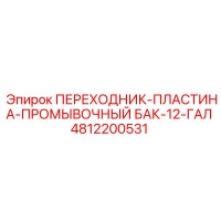 4812200531 ПЕРЕХОДНИК-ПЛАСТИНА-ПРОМЫВОЧНЫЙ БАК-12-ГАЛ Epiroc