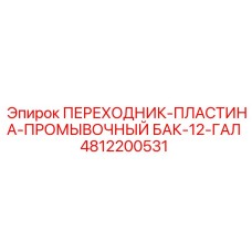 4812200531 ПЕРЕХОДНИК-ПЛАСТИНА-ПРОМЫВОЧНЫЙ БАК-12-ГАЛ Epiroc