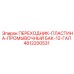 4812200531 ПЕРЕХОДНИК-ПЛАСТИНА-ПРОМЫВОЧНЫЙ БАК-12-ГАЛ Epiroc