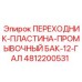 4812200531 ПЕРЕХОДНИК-ПЛАСТИНА-ПРОМЫВОЧНЫЙ БАК-12-ГАЛ Epiroc